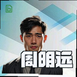 周明远